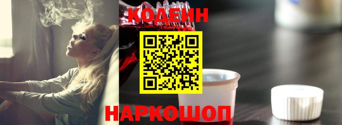 где найти   Альметьевск  Кодеин напиток Lean (лин) 