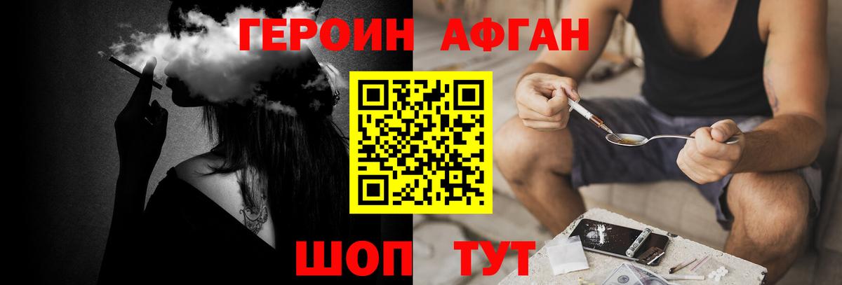 ГЕРОИН афганец Альметьевск